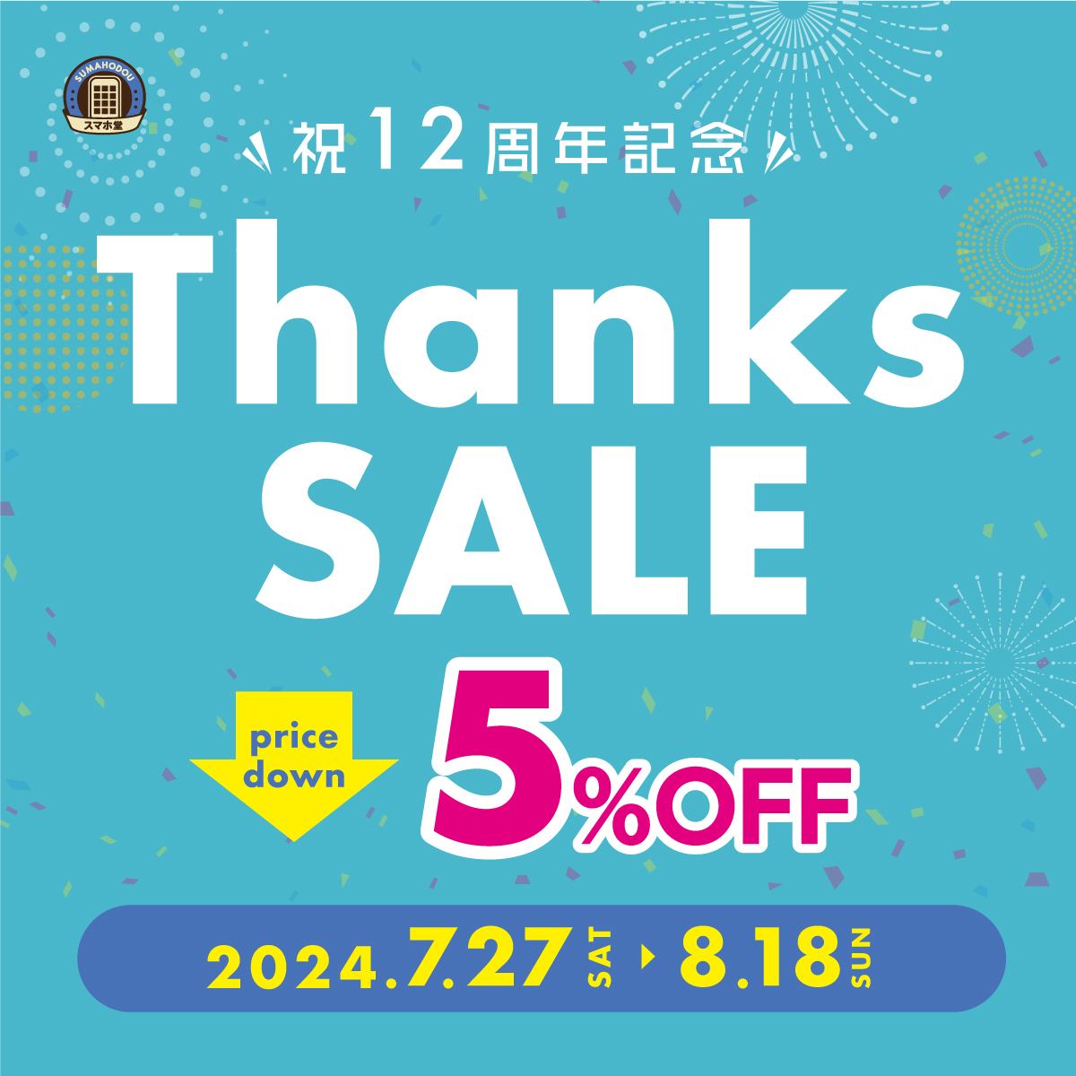 スマホ堂12周年記念イベント「Thanks SALE 5%OFF」のサムネイル画像