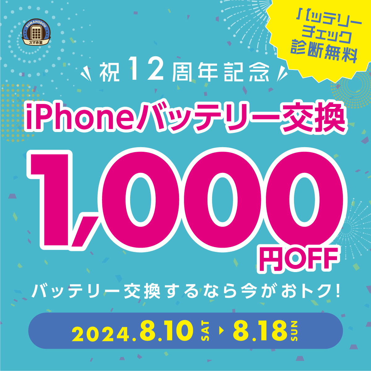 スマホ堂12周年記念イベント「iPhoneバッテリー交換 1000円OFF」のサムネイル画像
