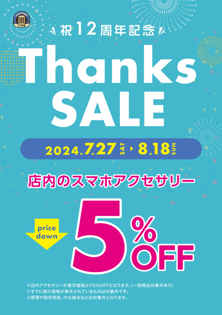スマホ堂12周年記念イベント「Thanks SALE 5%OFF」の告知画像