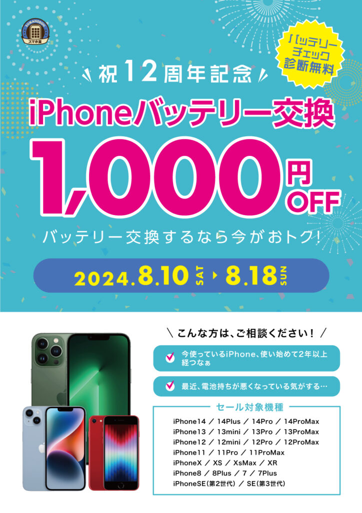 スマホ堂12周年記念イベント「iPhoneバッテリー交換 1000円OFF」の告知画像
