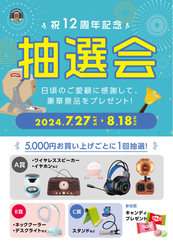 スマホ堂12周年記念イベント「iPhoneバッテリー交換 1000円OFF」の告知画像