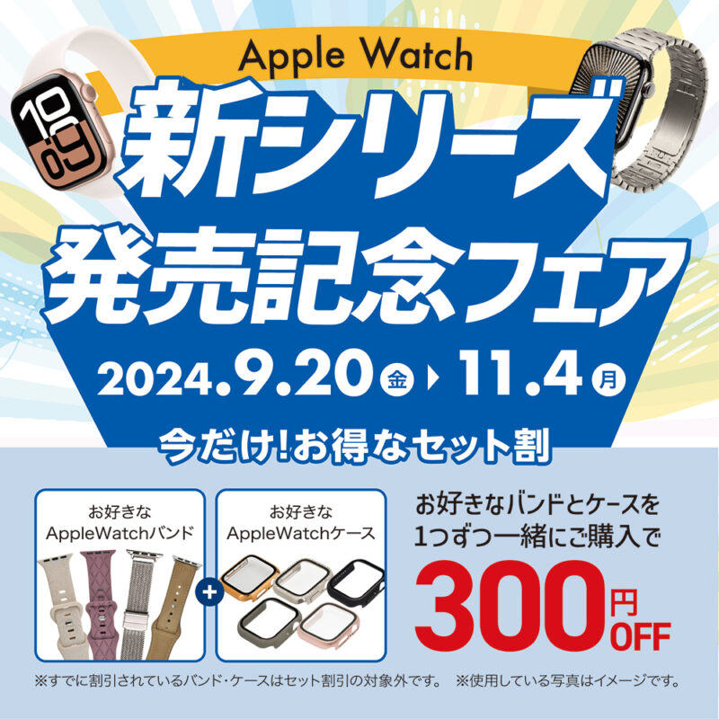 Apple Watch発売記念フェアをスマホ堂で開催中。アップルウォッチバンドとケース購入で300円オフ。