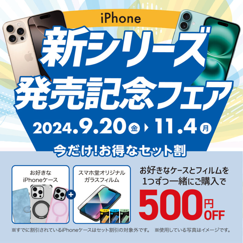 iPhone16発売記念フェアをスマホ堂で開催中。ケースとフィルム同時購入で500円オフ。