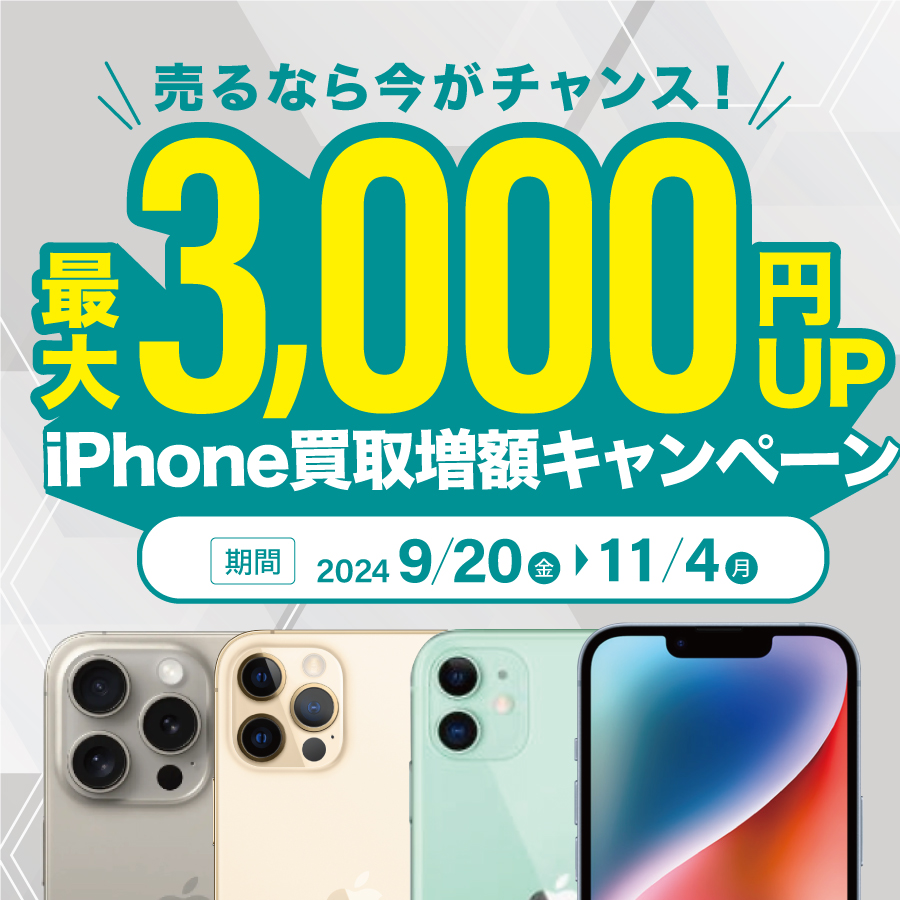 iPhone16発売記念。スマホ堂でiPhone買取キャンペーンを開催