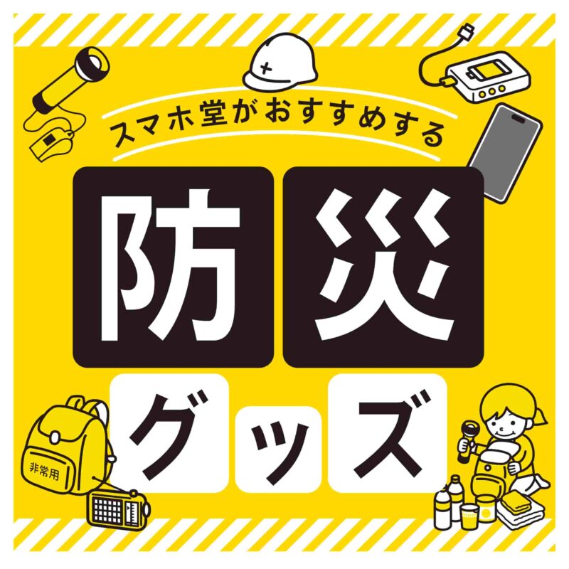 スマホ堂がおすすめする防災グッズ