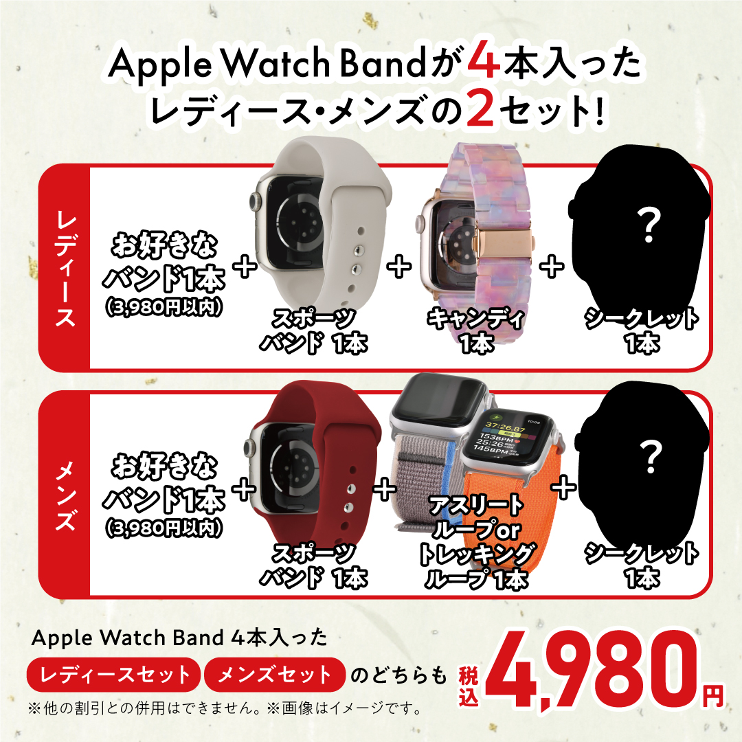 Apple Watch バンド　福袋　スマホ堂 徳島