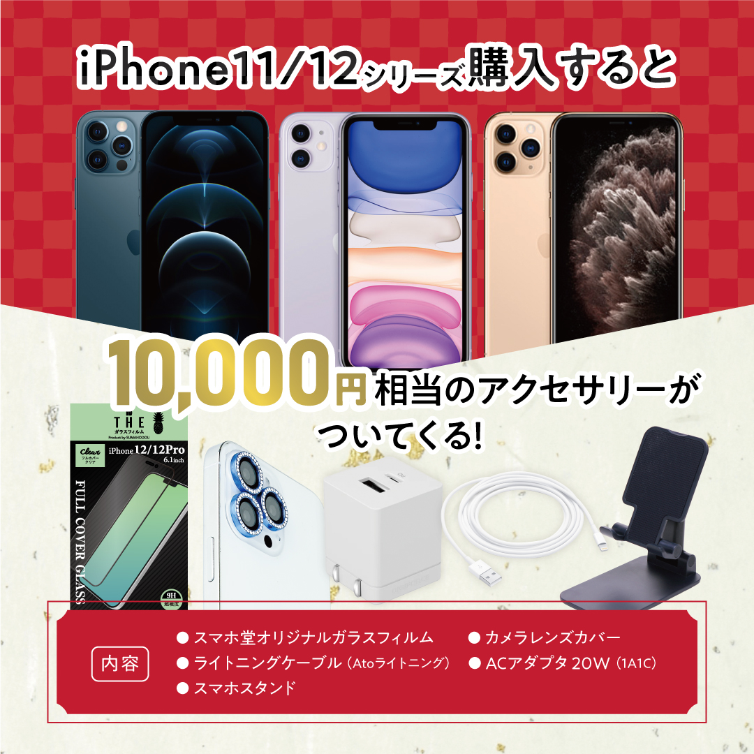 iPhone　中古　整備端末　福袋　11 12シリーズ　スマホ堂