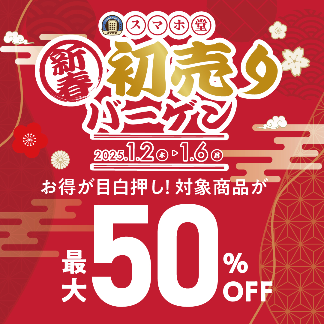 スマホアクセサリー　ケース　最大50%OFF　初売りバーゲン　徳島　スマホ堂