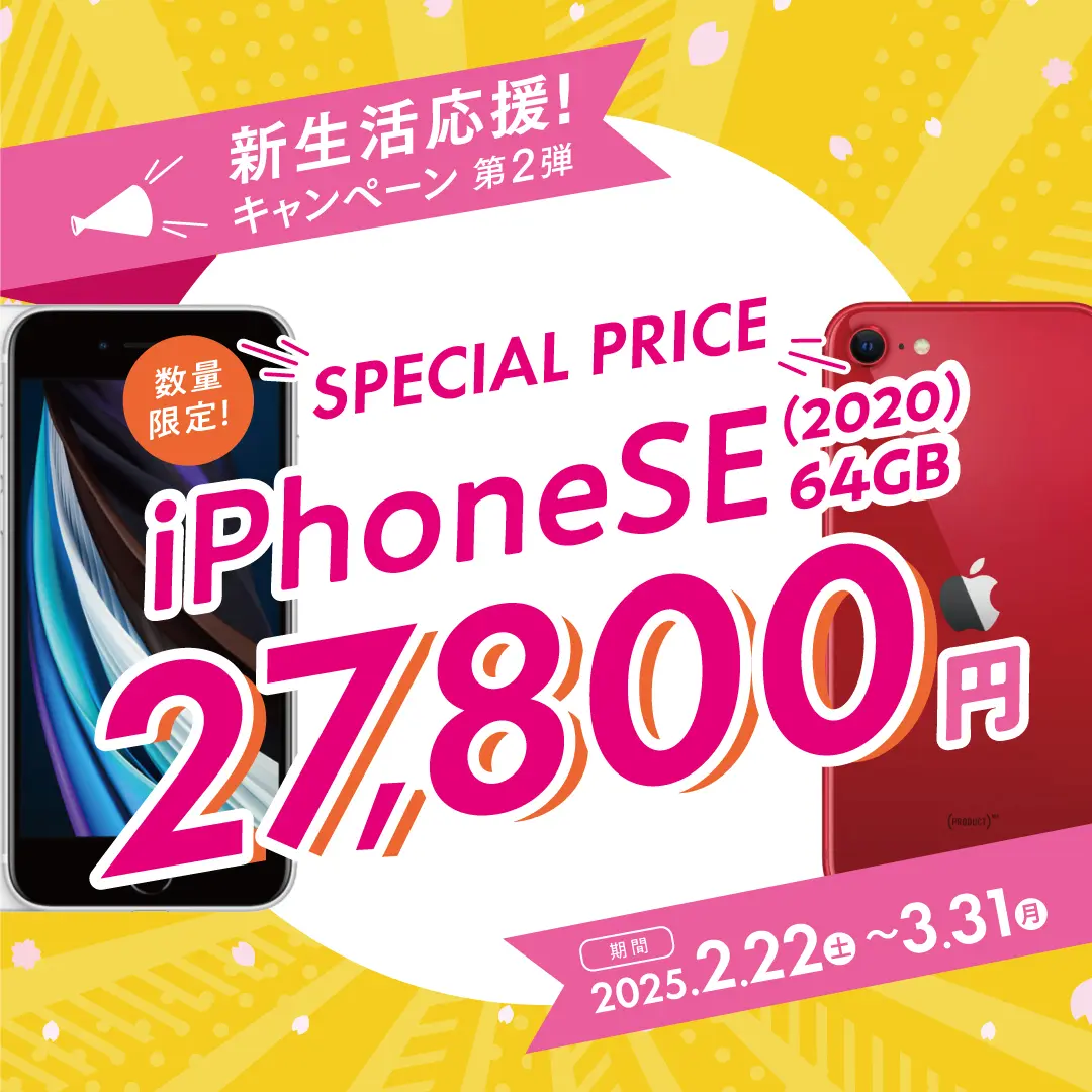 新生活応援キャンペーン！徳島と高松のスマホ堂でiPhoneSEをお得にゲット