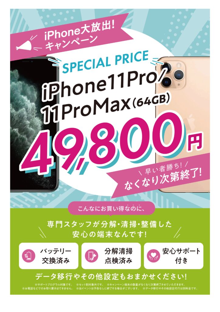 iPhone11Pro/64G、iPhone11ProMax/64Gが49,800円