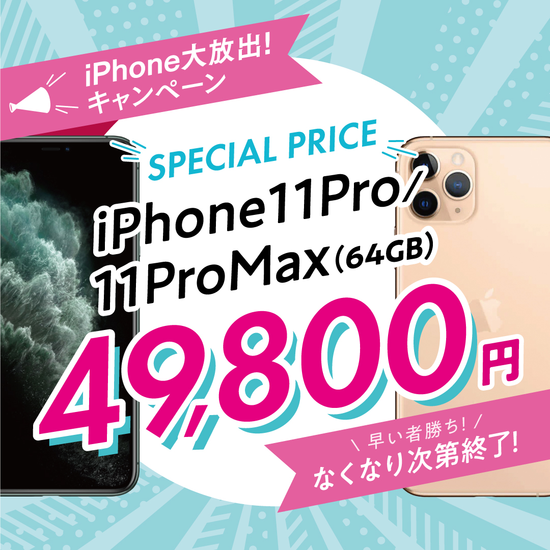 11Pro/64G 49,800円セール