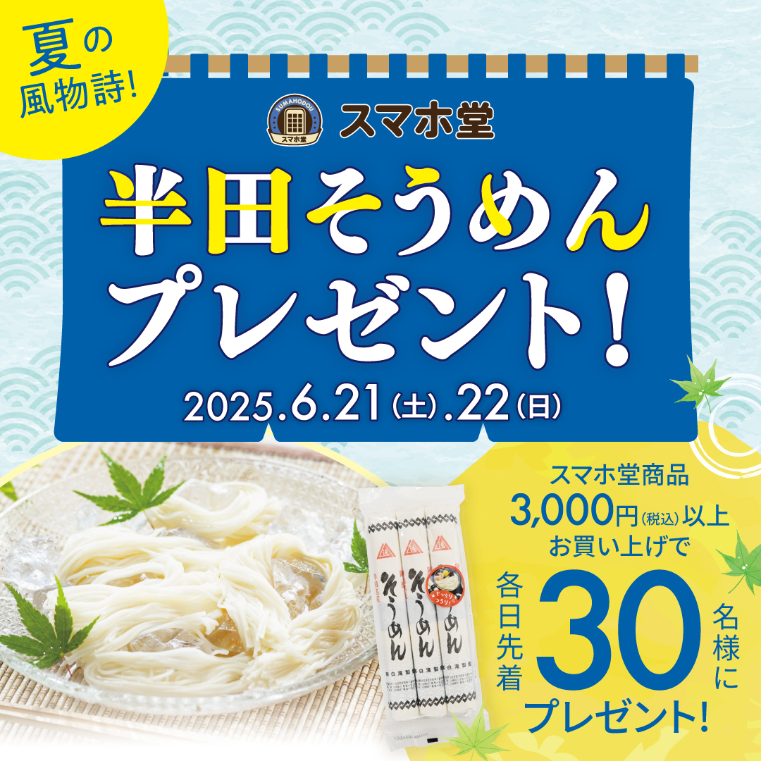 半田そうめんプレゼンㇳキャンペーン