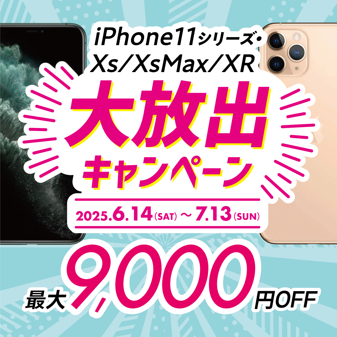iPhone大放出キャンペーン
