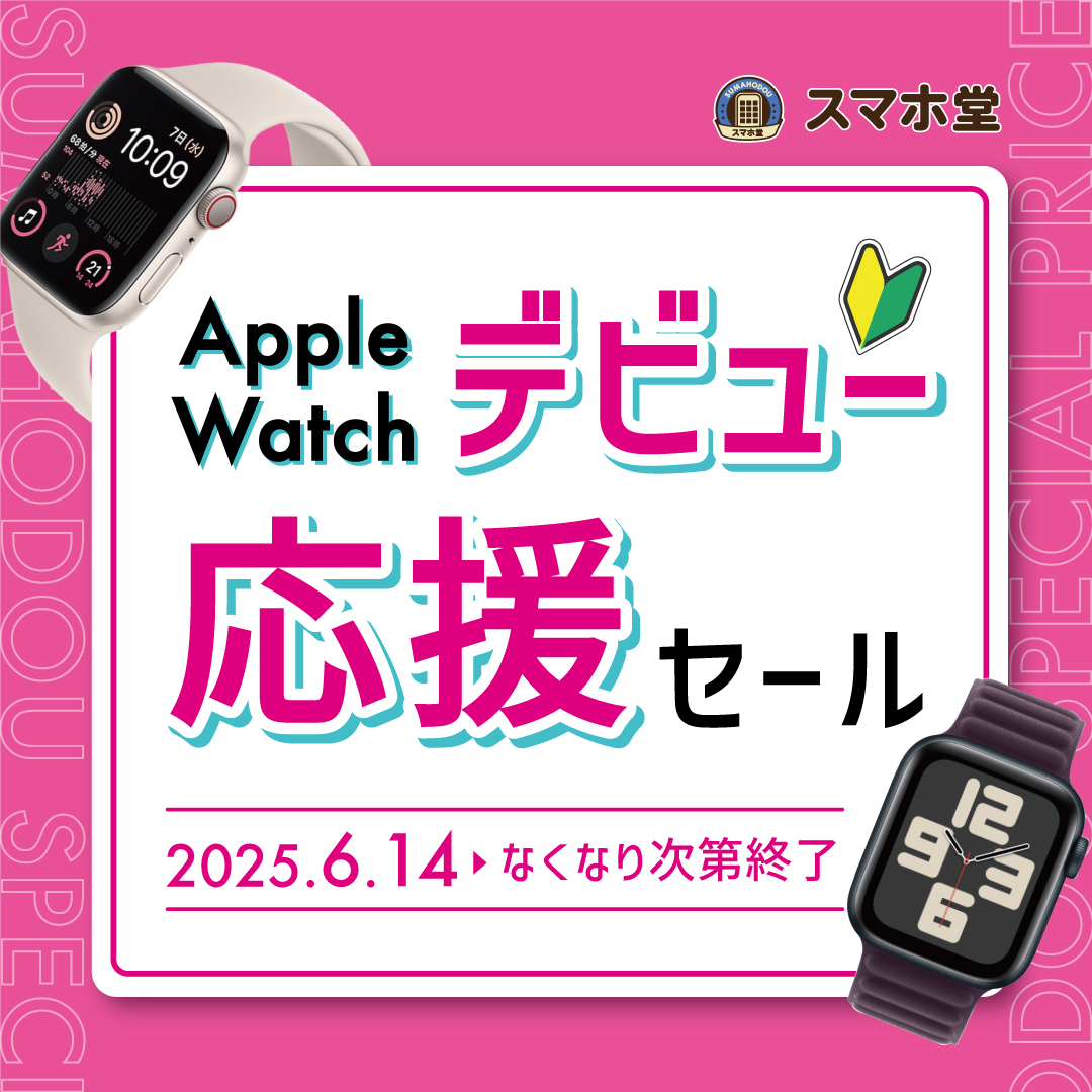 Apple Watchデビュー応援セール