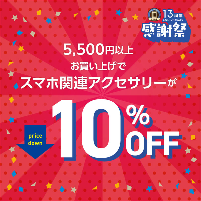 13周年感謝祭アクセサリー10％OFF