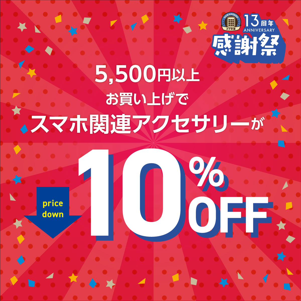13周年感謝祭アクセサリー10％OFF