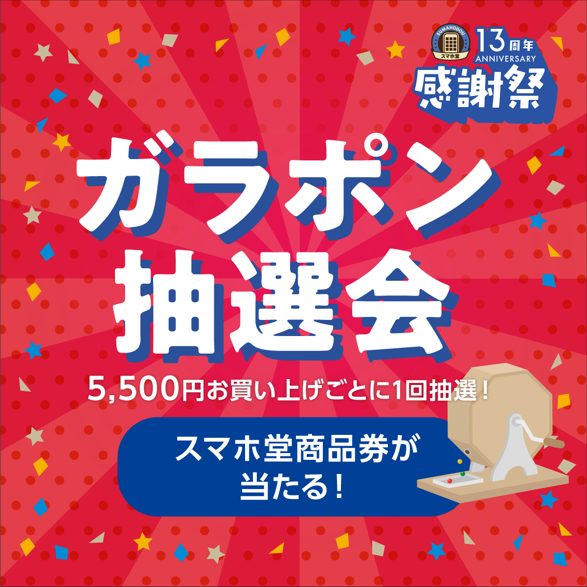 13周年感謝祭ガラポン抽選会