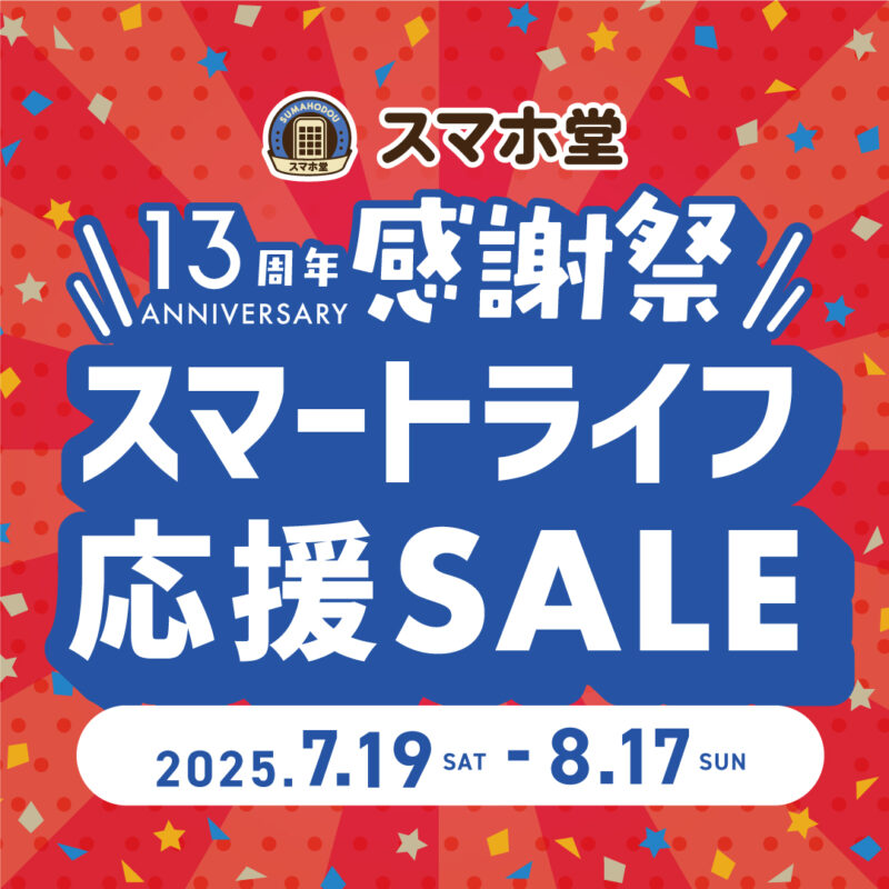 スマートライフ応援セール