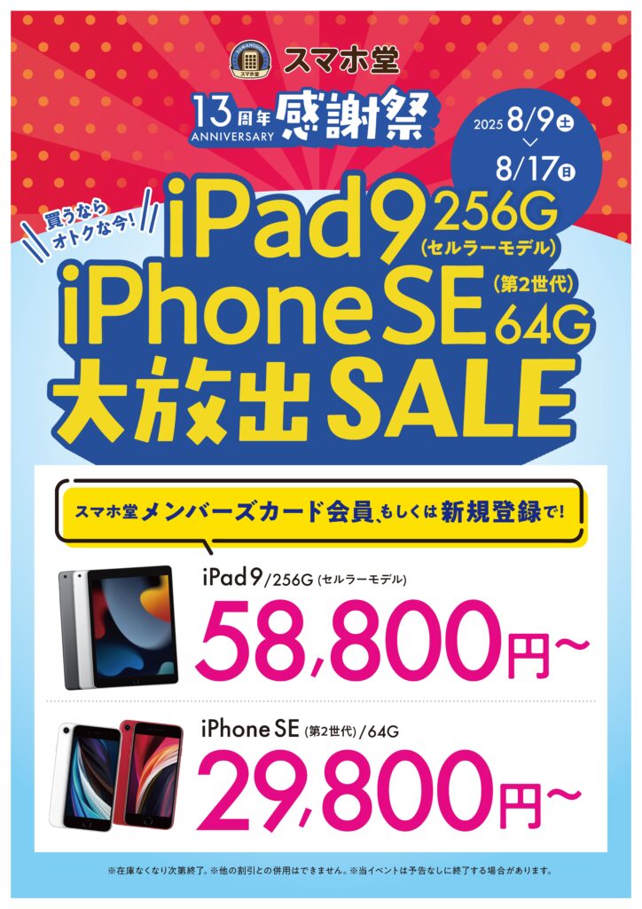 iPad・SE2大放出キャンペーン13周年感謝祭