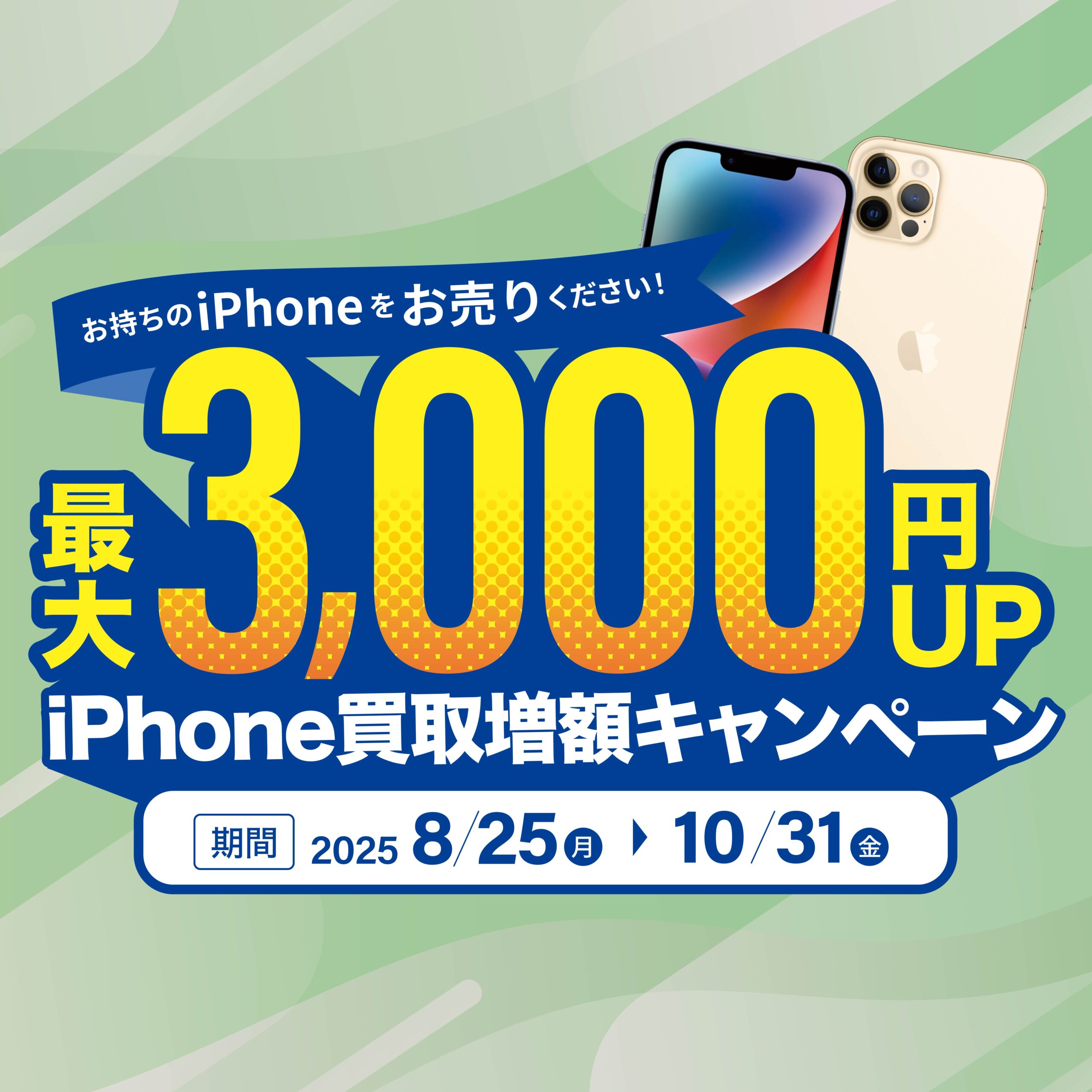 iPhone買取強化キャンペーン2025