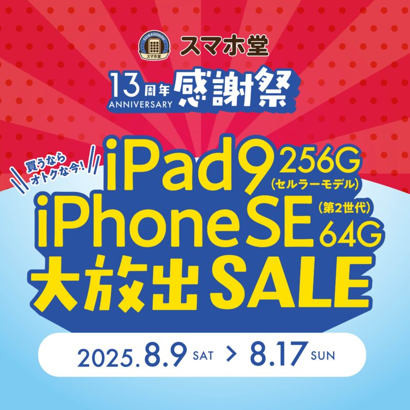 iPad・SE2大放出キャンペーン
