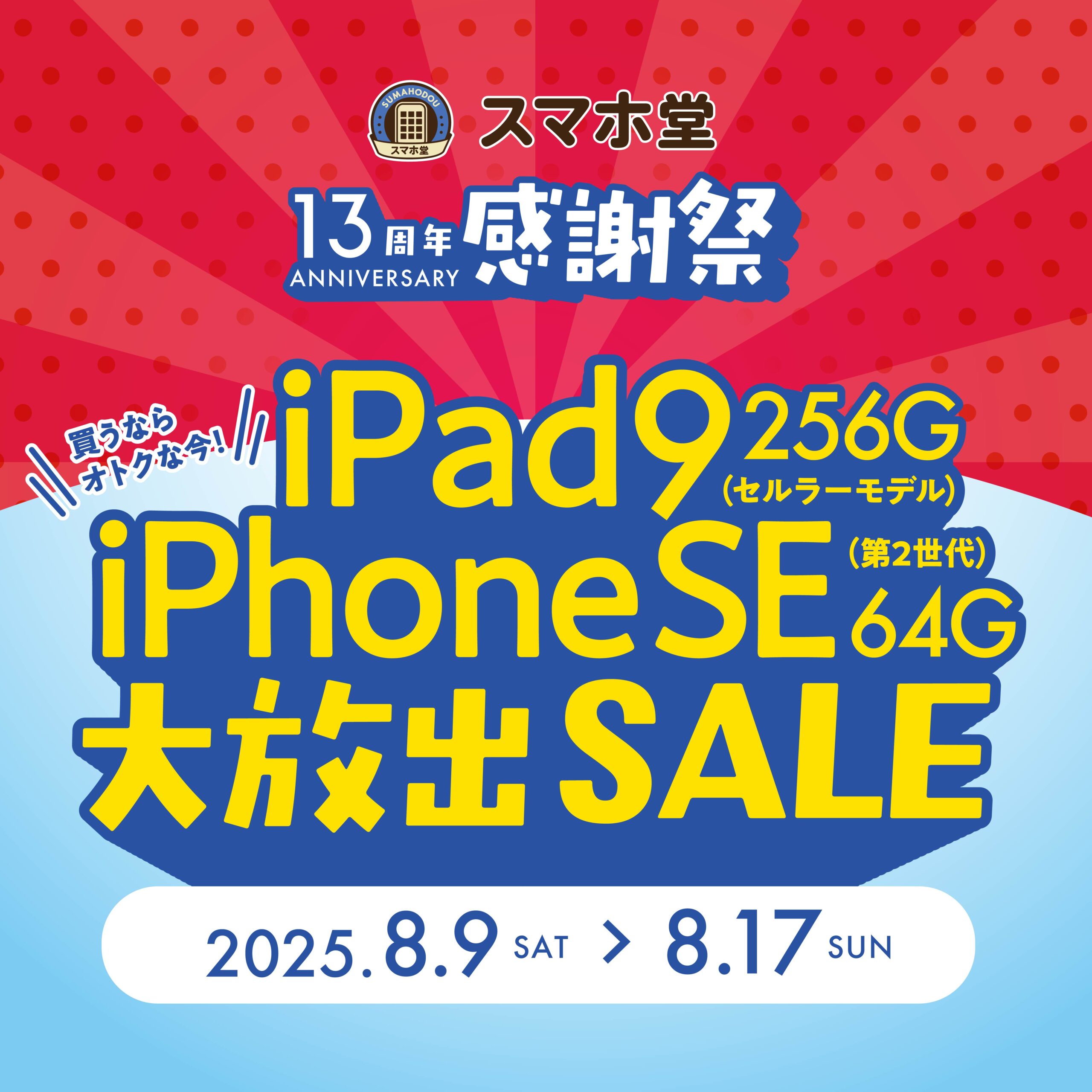 iPad・SE2大放出キャンペーン