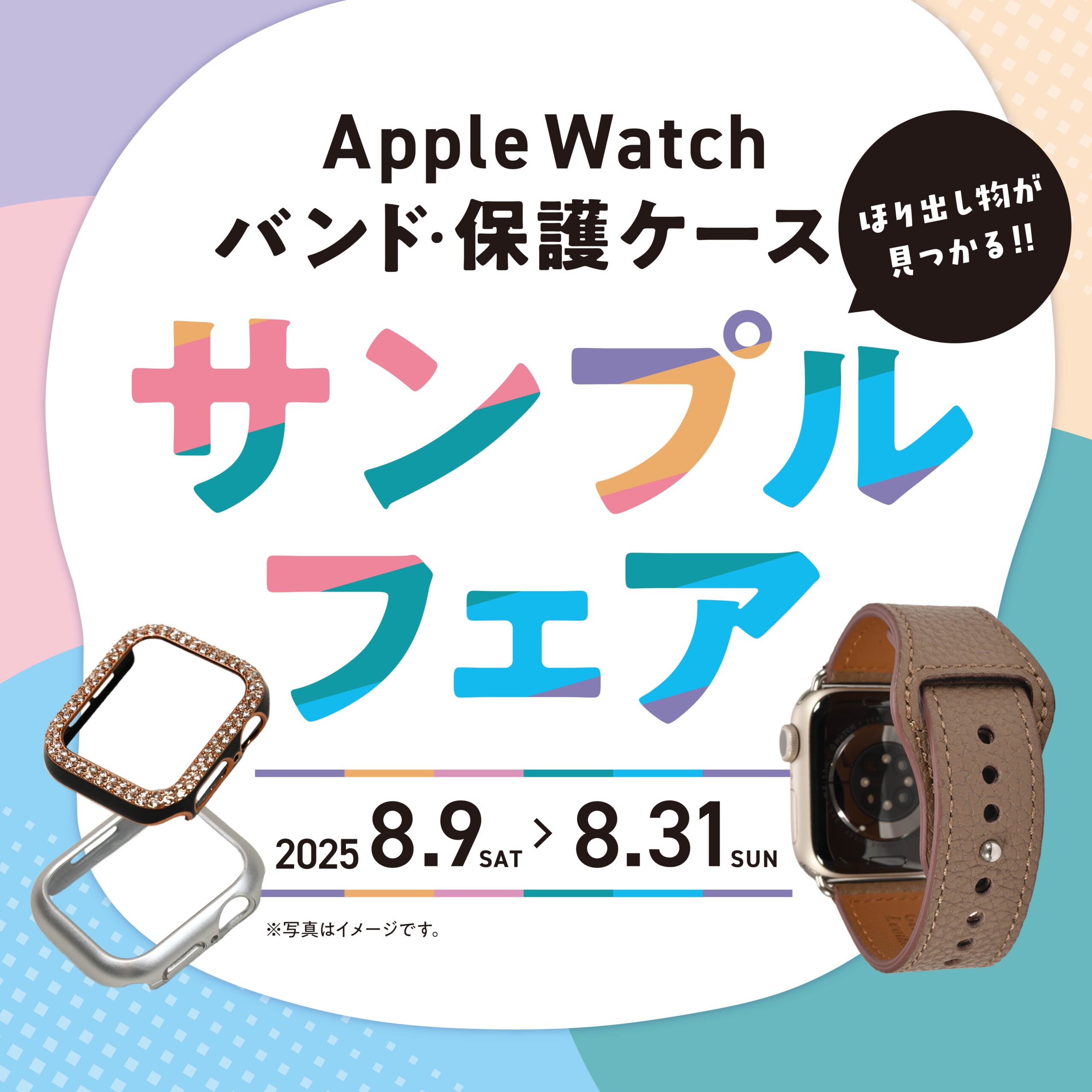 Apple Watchアクセサリーサンプルフェアー