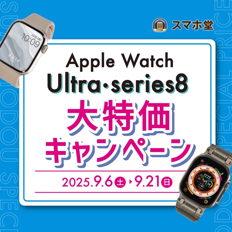 Apple Watch Ultra・series８大放出キャンペーン