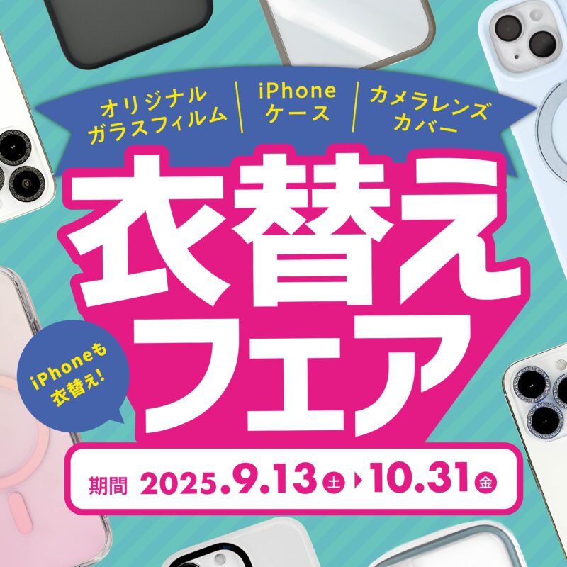 衣替えフェアー2025