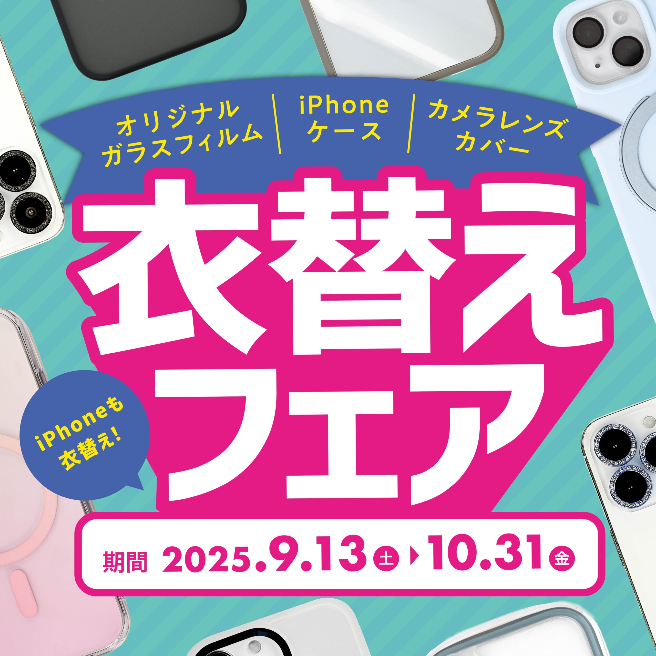 衣替えフェアー2025