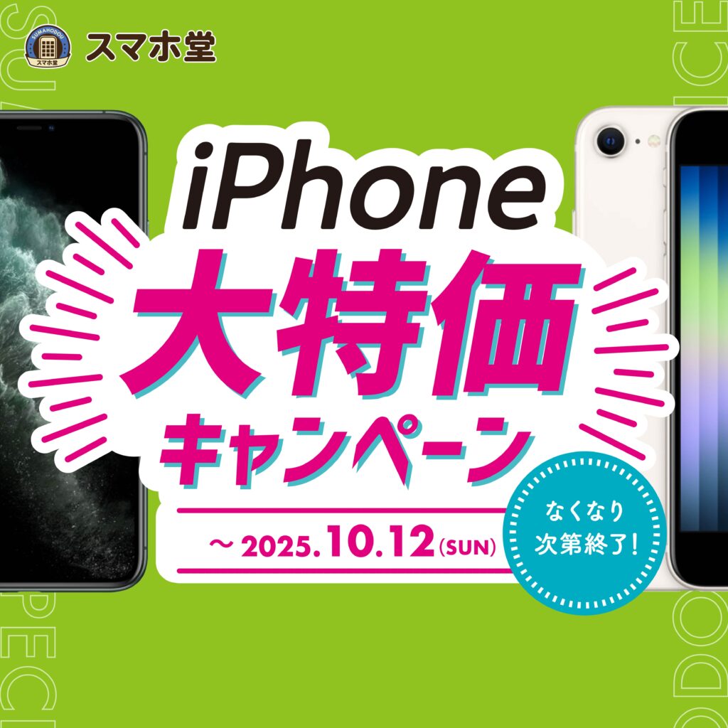 iPhone11ProMax,12ProMax,SE3大放出キャンペーン