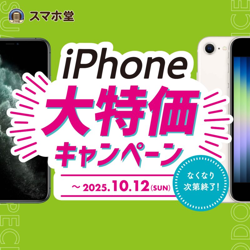 iPhone11ProMax,12ProMax,SE3大放出キャンペーン