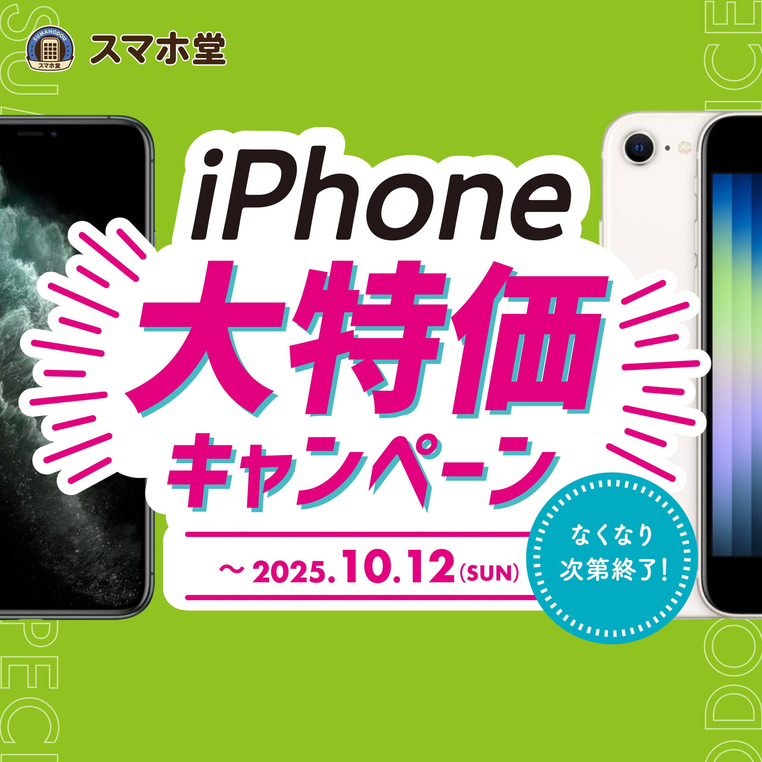 iPhone11ProMax,12ProMax,SE3大放出キャンペーン