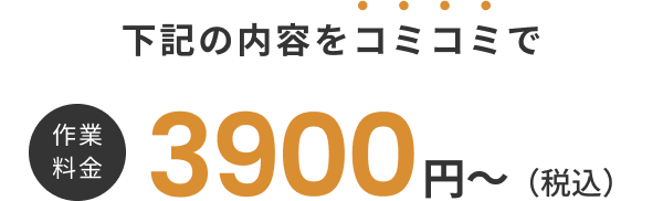 作業料金下記の内容をコミコミで3900円（税込）