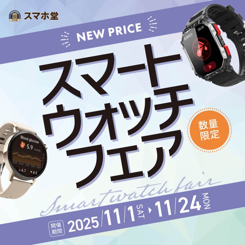 スマートウォッチフェア2025