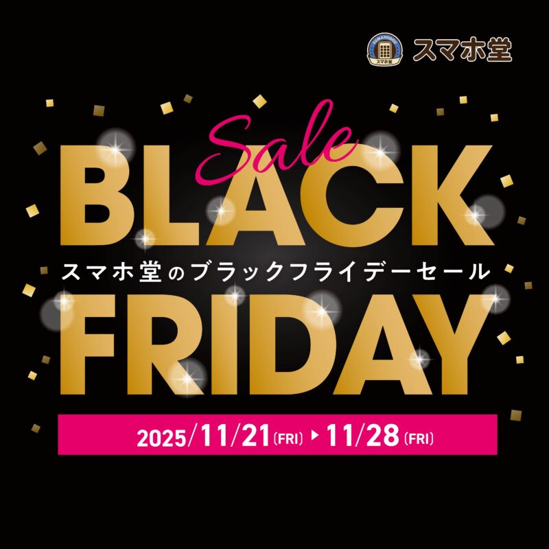 スマホ堂ブラックフライデー2025