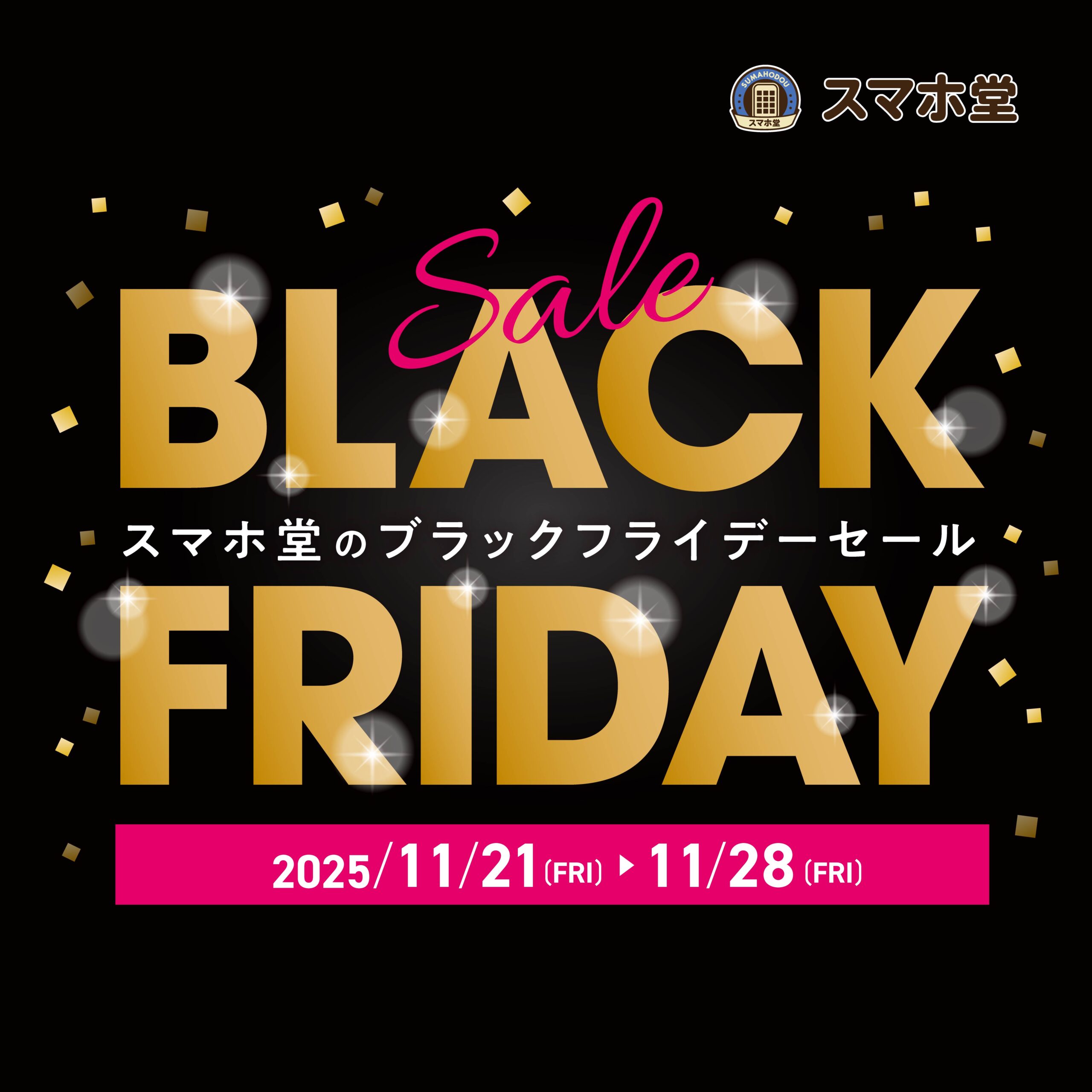 スマホ堂ブラックフライデー2025