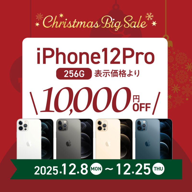 iPhone12Proセール【クリスマスビックセール】