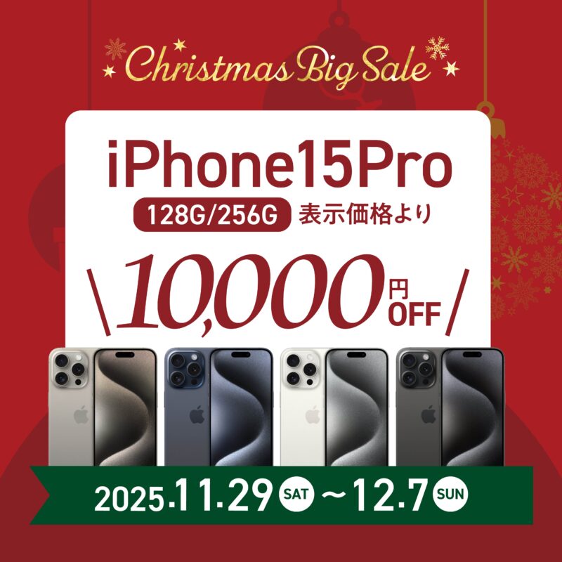 iPhone15Proセール【クリスマスビックセール2025】