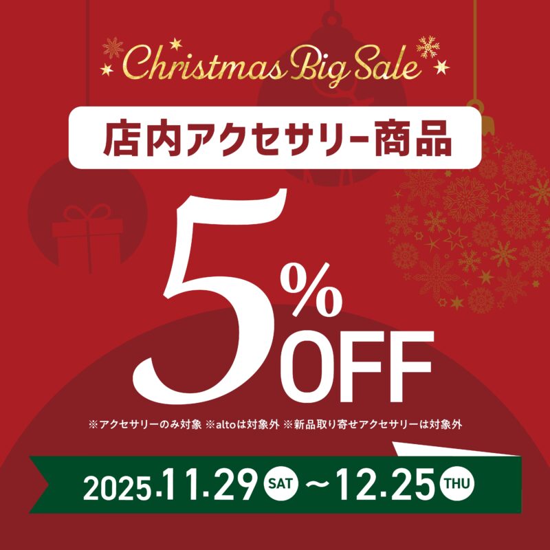 クリスマス５％OFFセール【クリスマスビックセール2025】