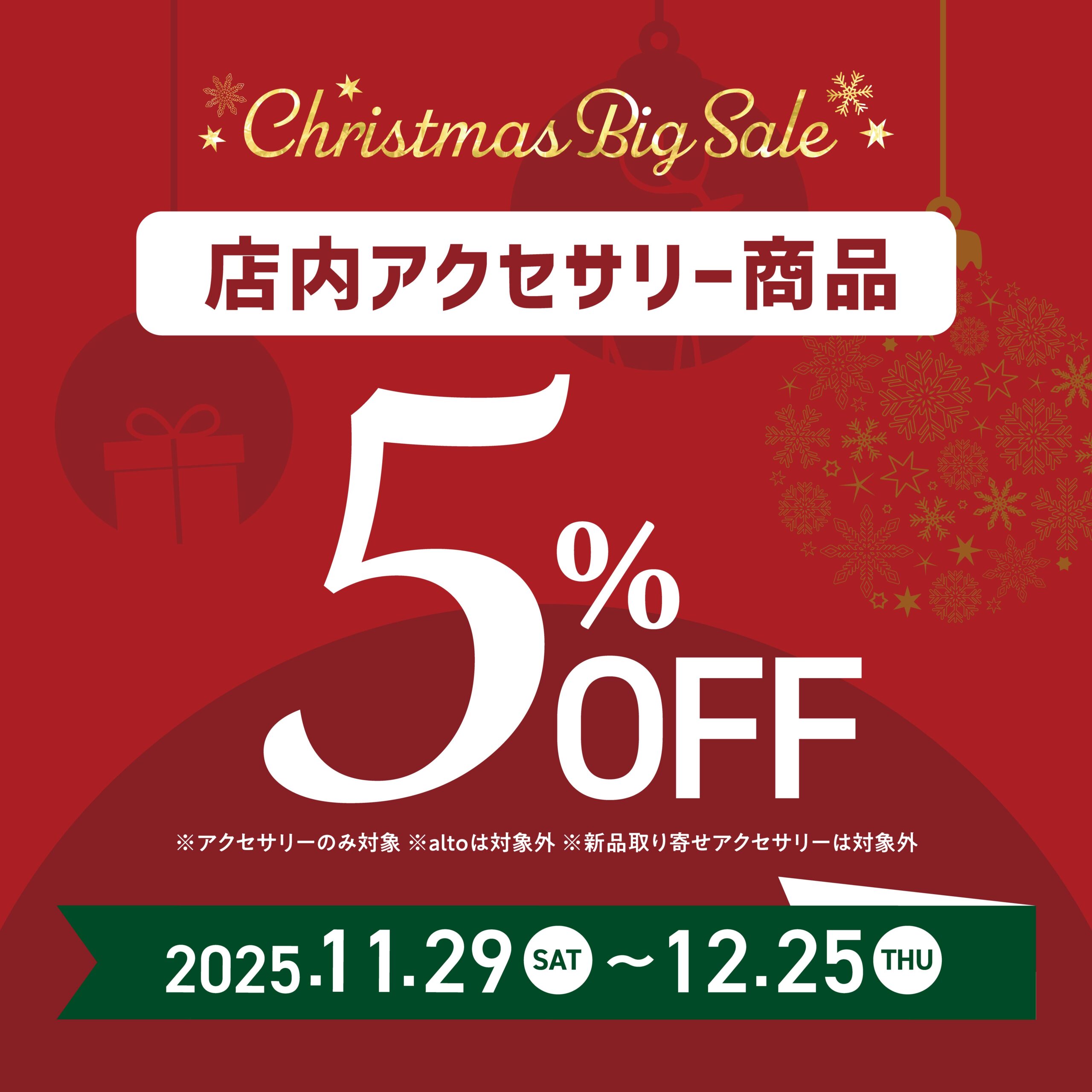 クリスマス５％OFFセール【クリスマスビックセール2025】