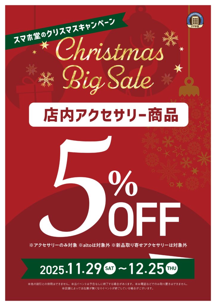 クリスマス５％OFFセール【クリスマスビックセール2025】