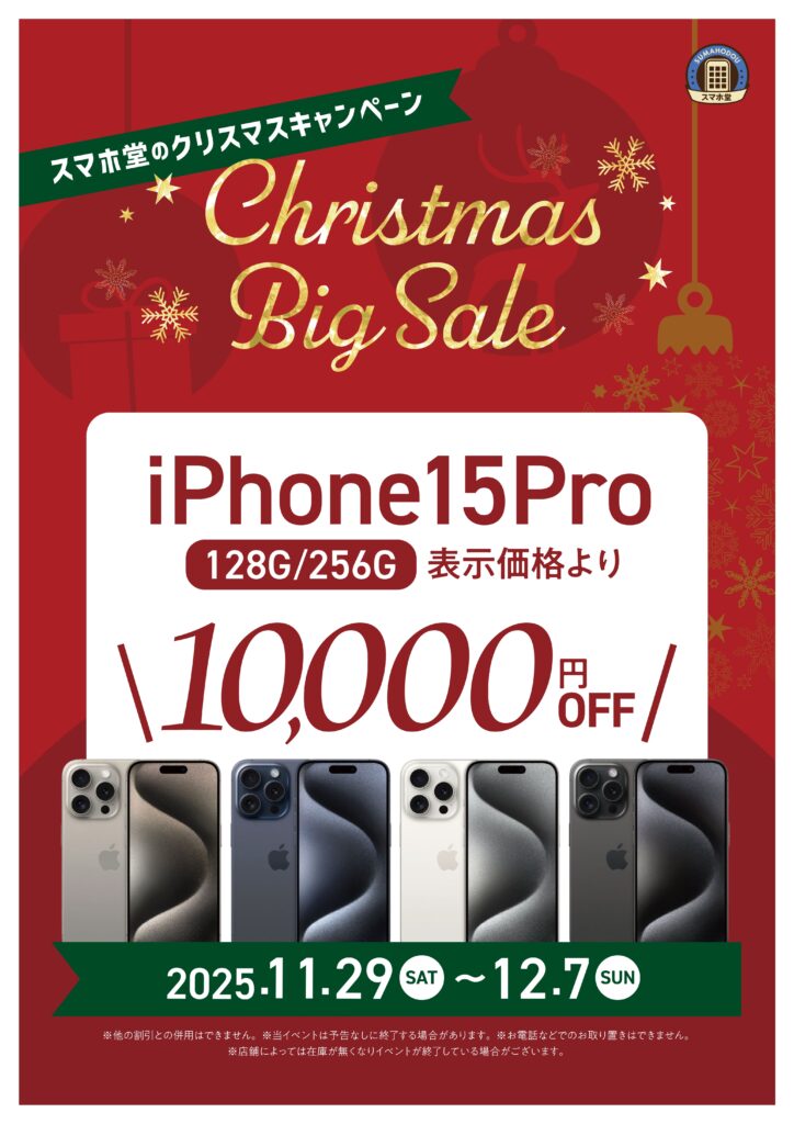 iPhone15Proセール【クリスマスビックセール2025】
