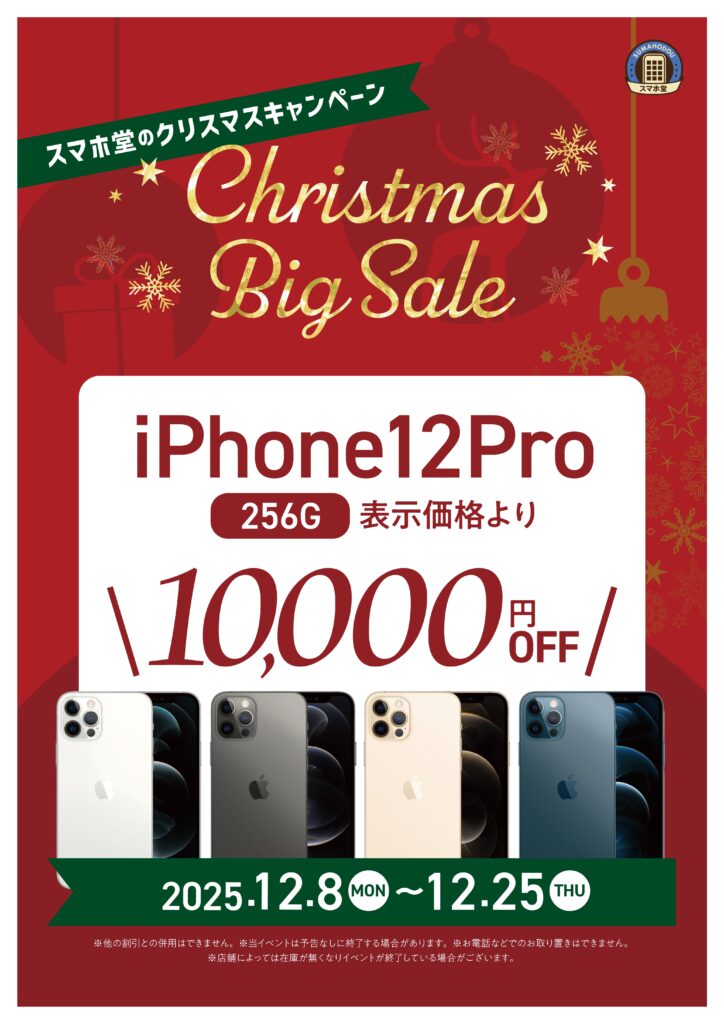 iPhone12Proセール【クリスマスビックセール】