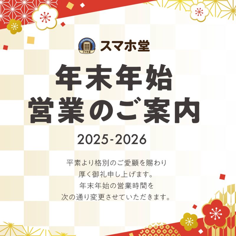 年末年始の営業スケジュール