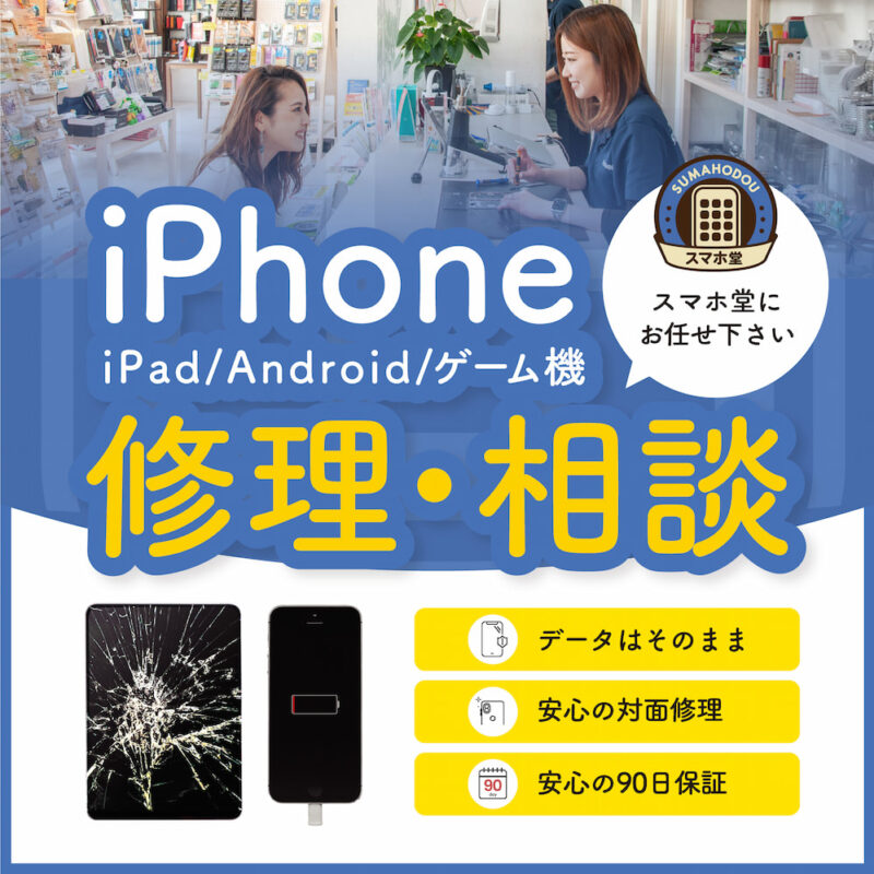 iPhone、Android、iPad、スマホ、ゲーム機、Switchのバッテリー交換、液晶割れ、水没などの修理ならスマホ堂にお任せ 高松 徳島 市原 広島