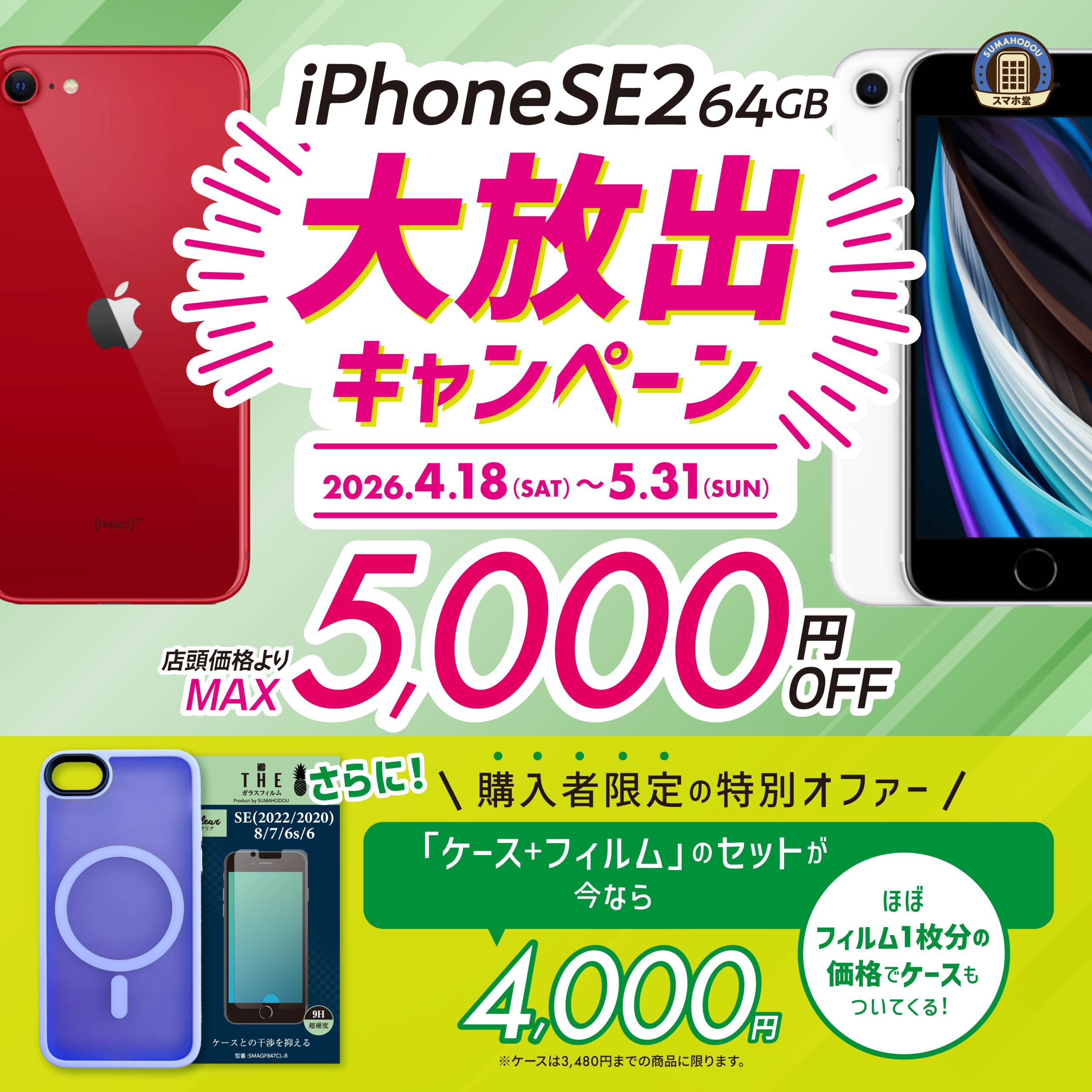 iPhone SE2が5,000円OFF！お得な大放出キャンペーン開催！ - iPhoneの 
