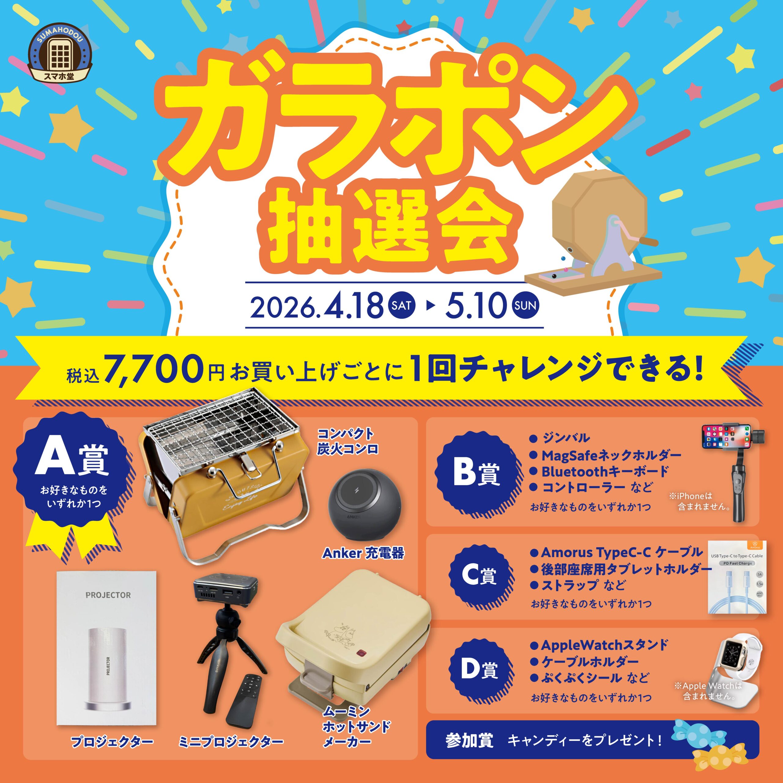 【スマホ堂】GWはガラポン抽選会！プロジェクター等豪華景品が当たる