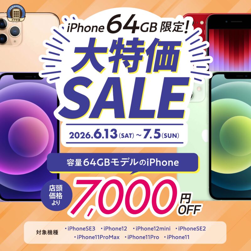 iPhone64G大特価セール