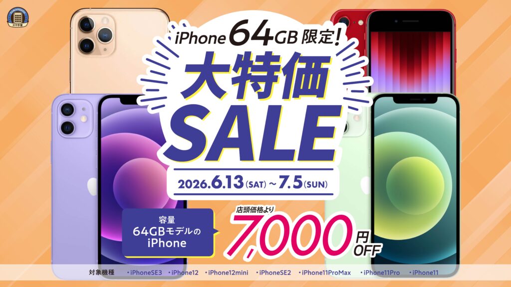 iPhone64G大特価セール
